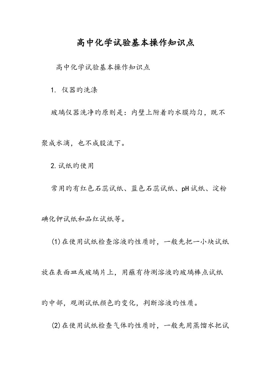 2025年高中化学实验基本操作知识点教育_第1页