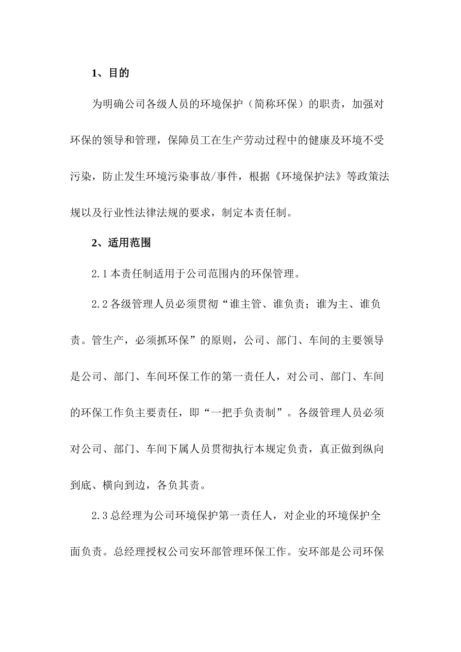 某公司环保岗位环保责任制_第1页