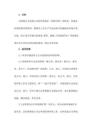 某公司环保岗位环保责任制
