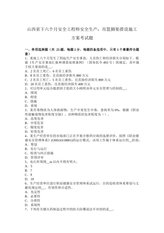 2025年优质资料收藏山西省下半年安全工程师安全生产吊篮脚架搭设施工方案考试题