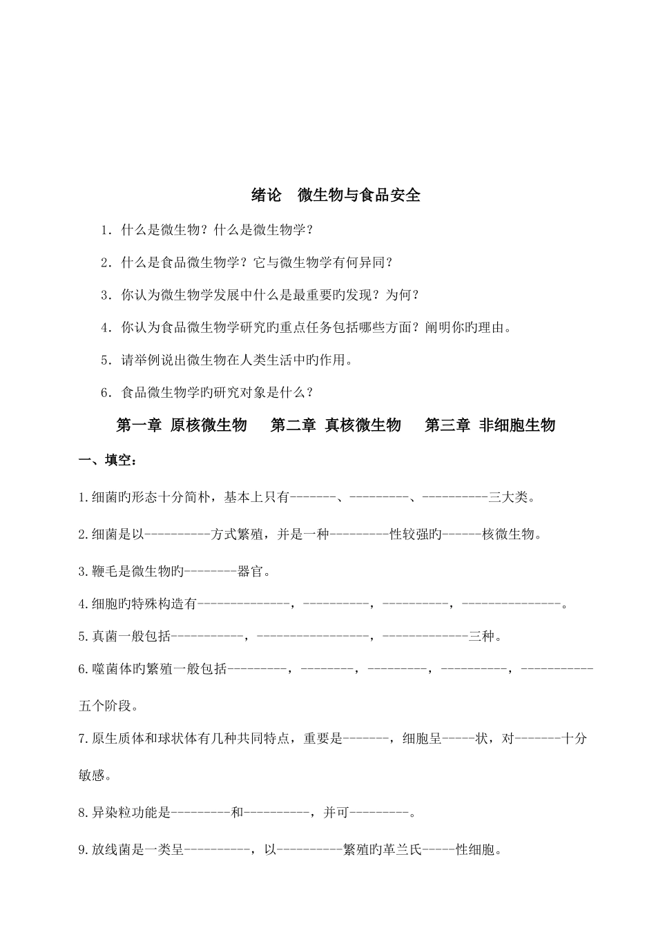 2025年食品微生物习题库_第2页