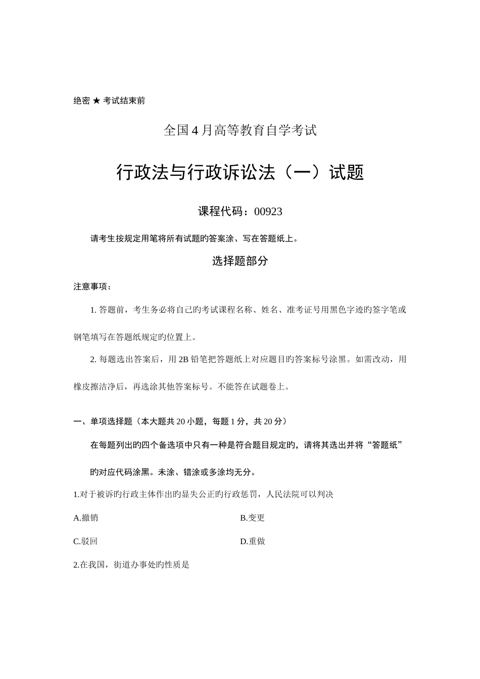 2025年全国4月高等教育自学考试行政法与行政诉讼法一试题课程代码_第1页