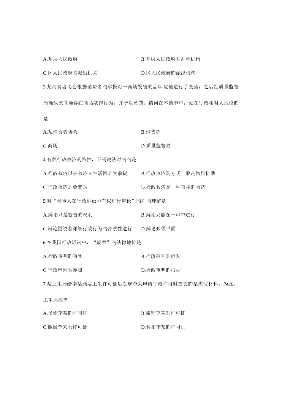 2025年全国4月高等教育自学考试行政法与行政诉讼法一试题课程代码_第2页