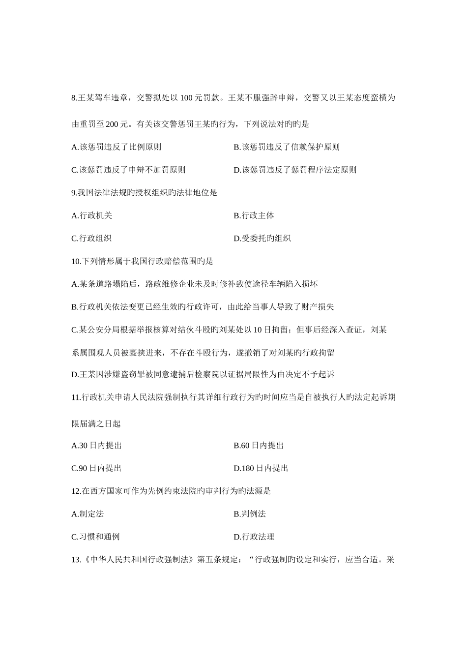 2025年全国4月高等教育自学考试行政法与行政诉讼法一试题课程代码_第3页