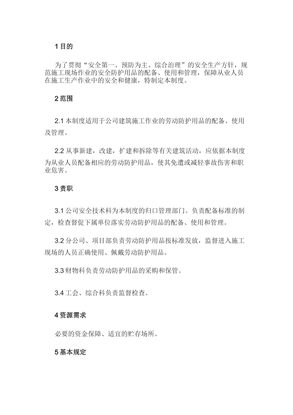某公司劳动防护用品配备、使用和管理制度_第1页