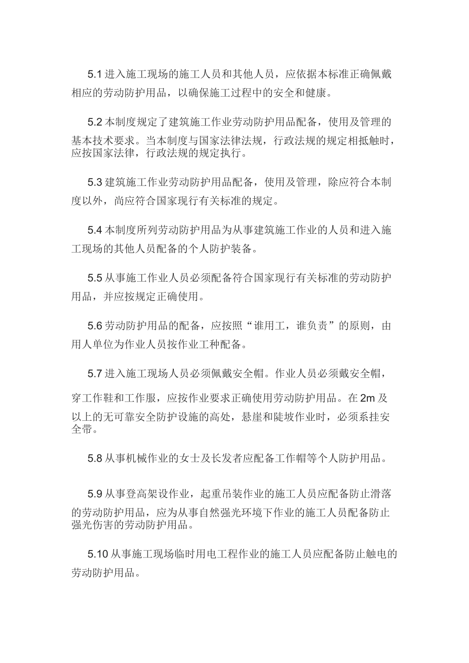 某公司劳动防护用品配备、使用和管理制度_第2页