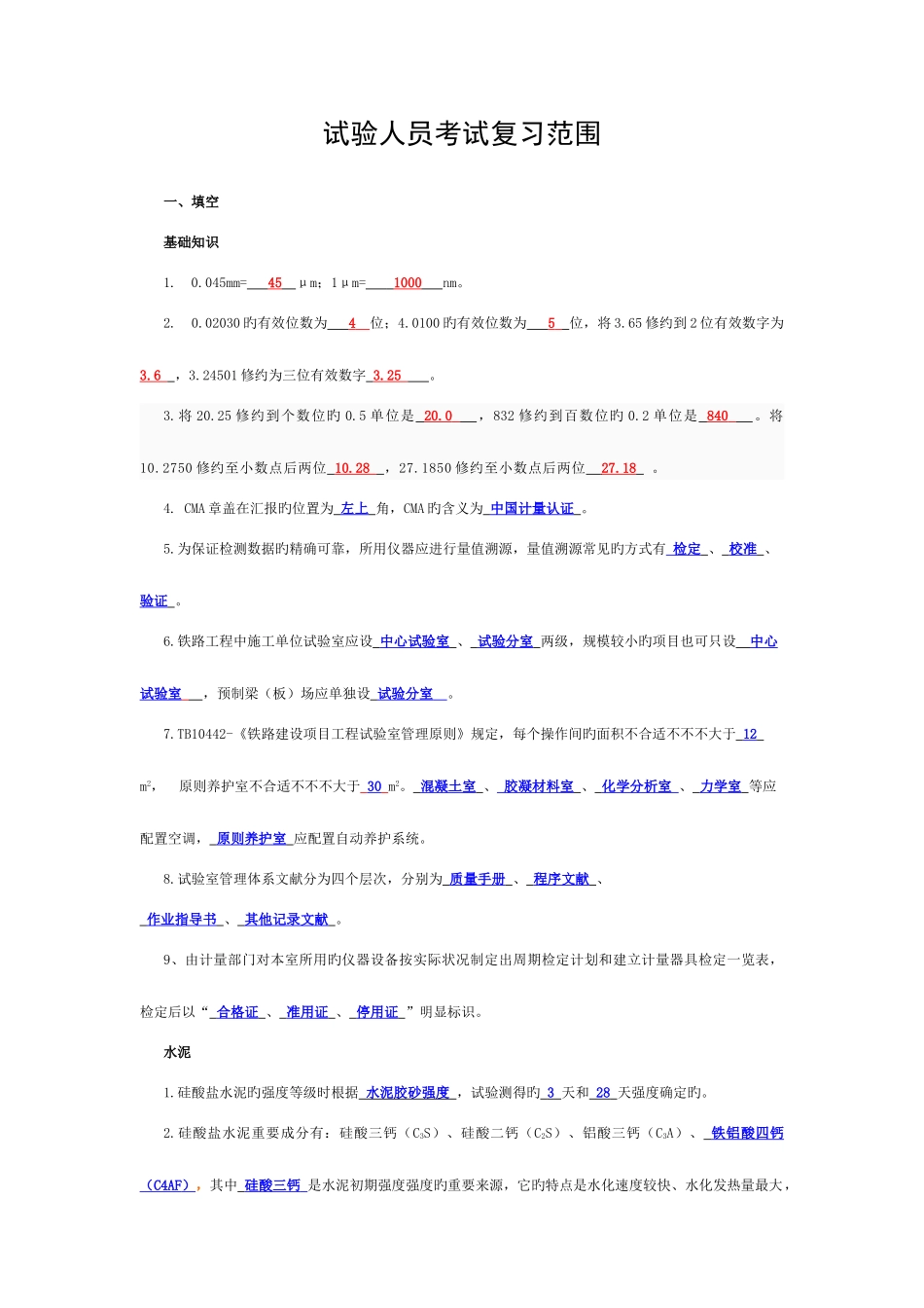 2025年铁路工程试验人员考试复习题含答案模板_第1页
