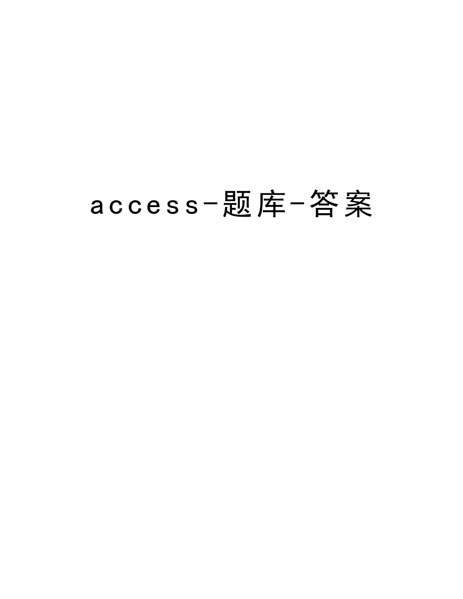 2025年access题库答案说课材料_第1页