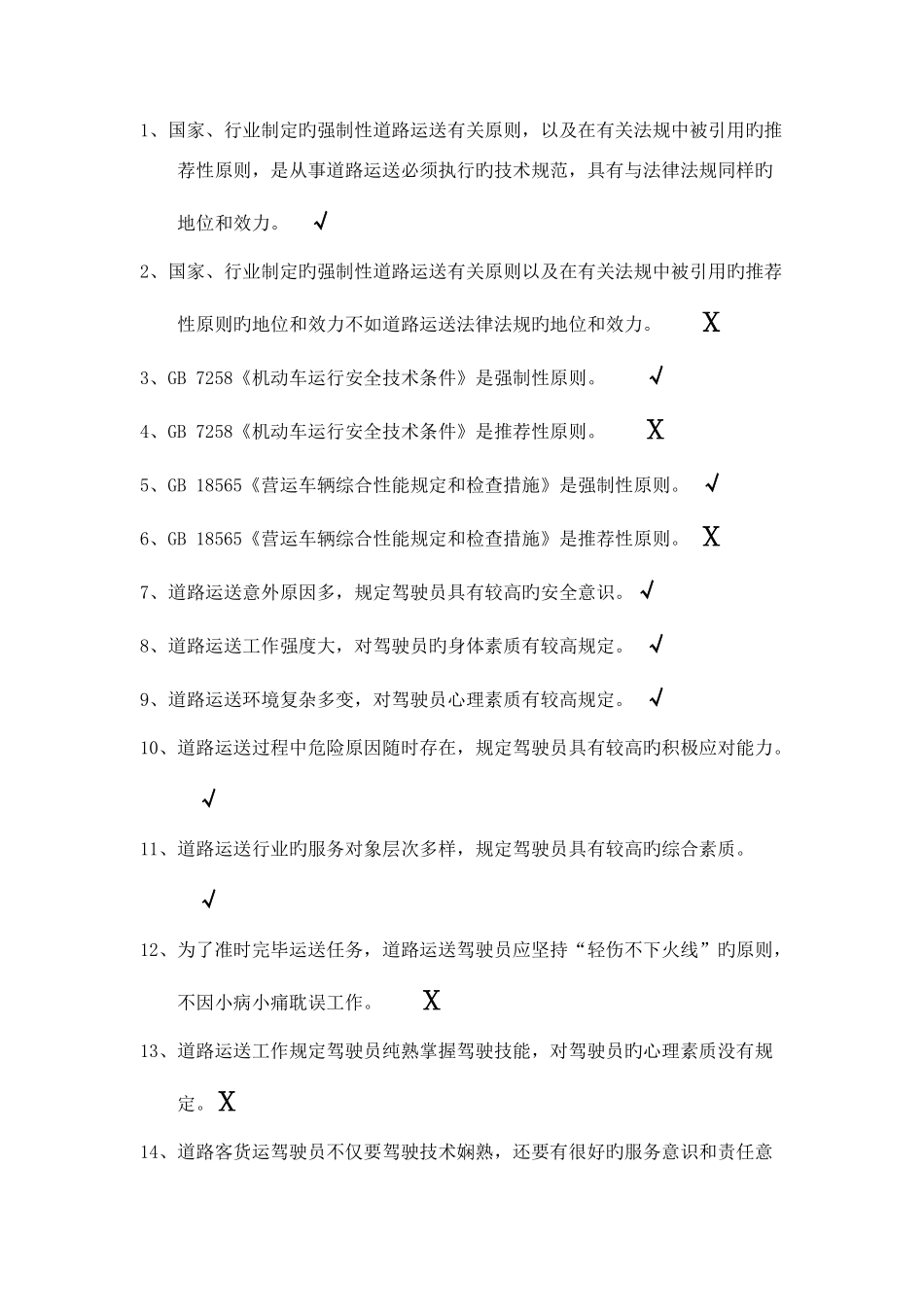 2025年驾驶员继续教育试题_第1页
