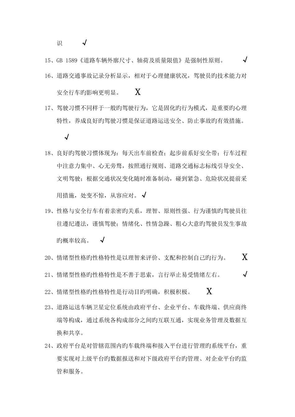 2025年驾驶员继续教育试题_第2页