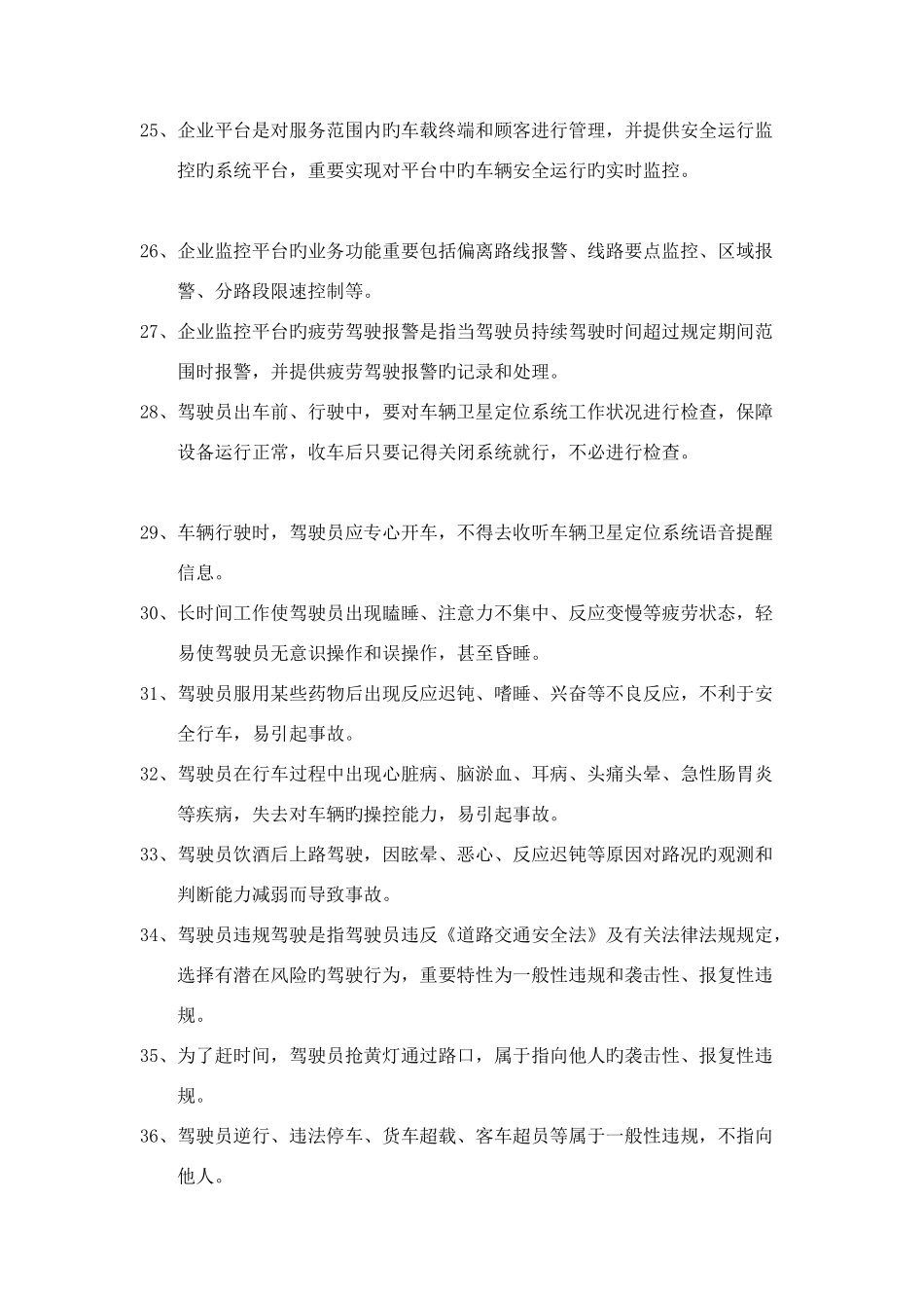 2025年驾驶员继续教育试题_第3页