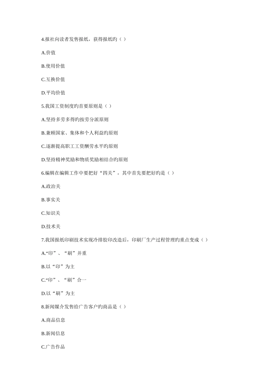 2025年10月自考新闻事业管理_第2页