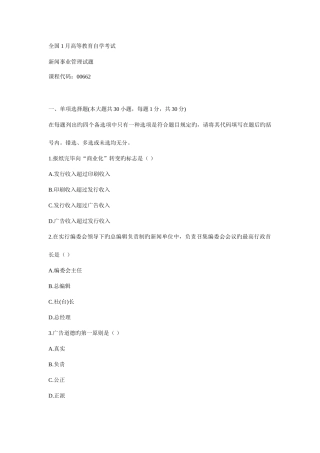 2025年10月自考新闻事业管理