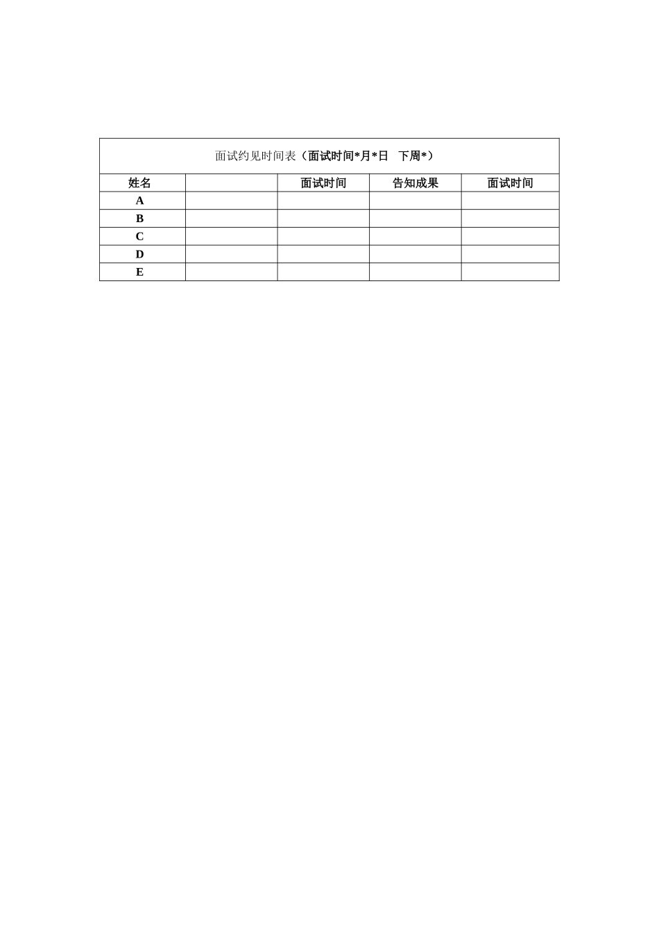 2025年面试约见时间表_第1页