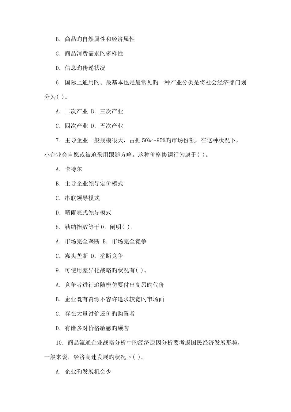 2025年经济师中级商业经济与实务模拟_第2页