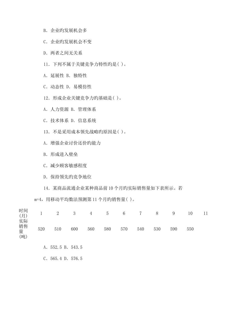 2025年经济师中级商业经济与实务模拟_第3页