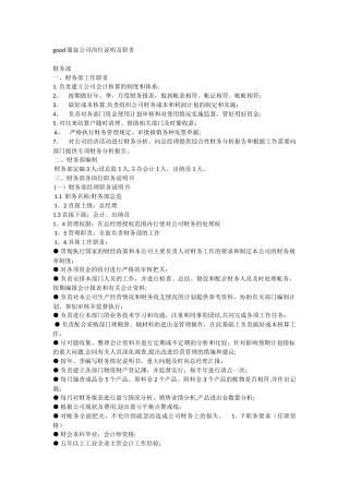 服装公司岗位说明及职责