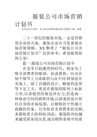 服装公司市场营销计划书