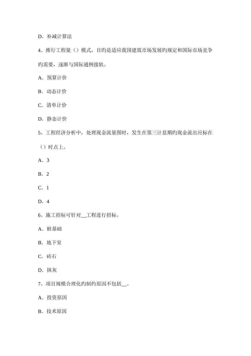 2025年陕西省造价工程师工程计价投资估算考试试卷_第2页