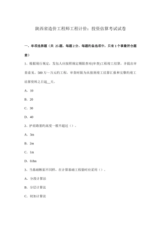 2025年陕西省造价工程师工程计价投资估算考试试卷