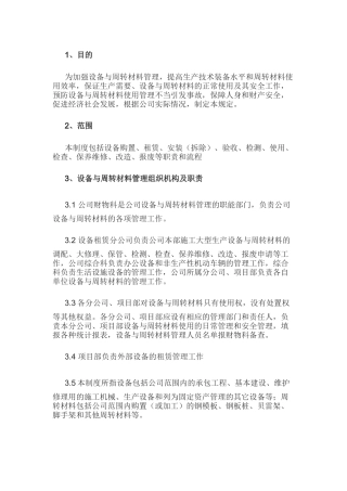 某公司设备与周转材料管理办法