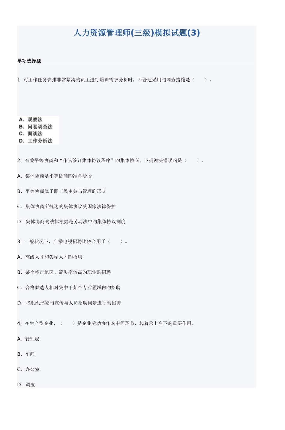 2025年人力资源管理师三级模拟试题_第1页
