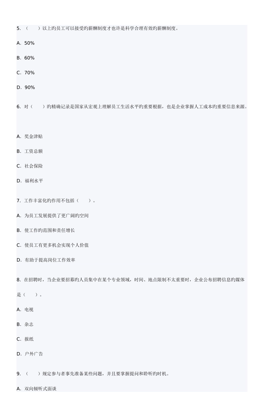 2025年人力资源管理师三级模拟试题_第2页