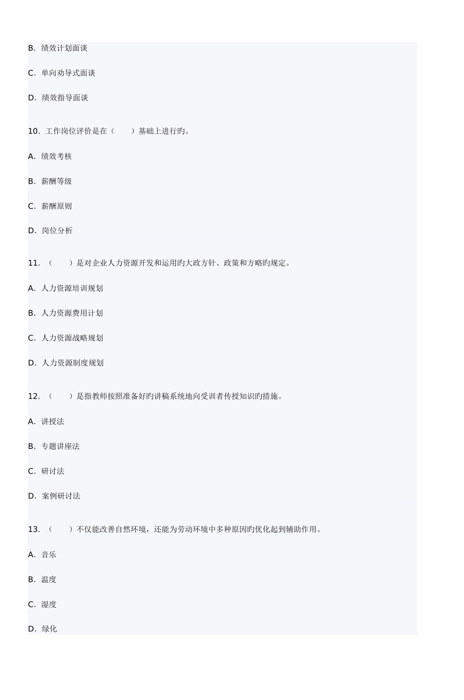 2025年人力资源管理师三级模拟试题_第3页