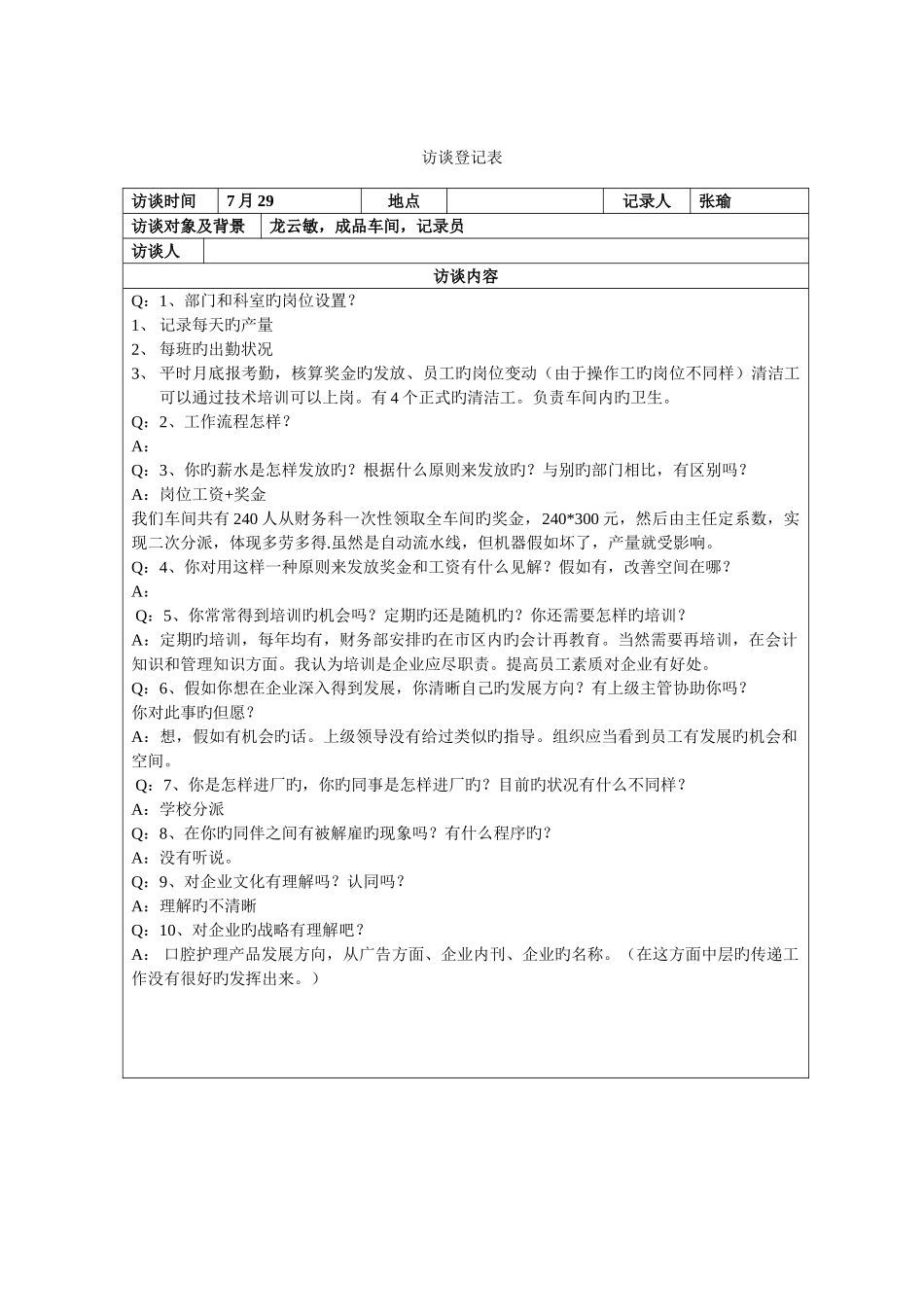 2025年龙云敏统计员成品车间_第1页