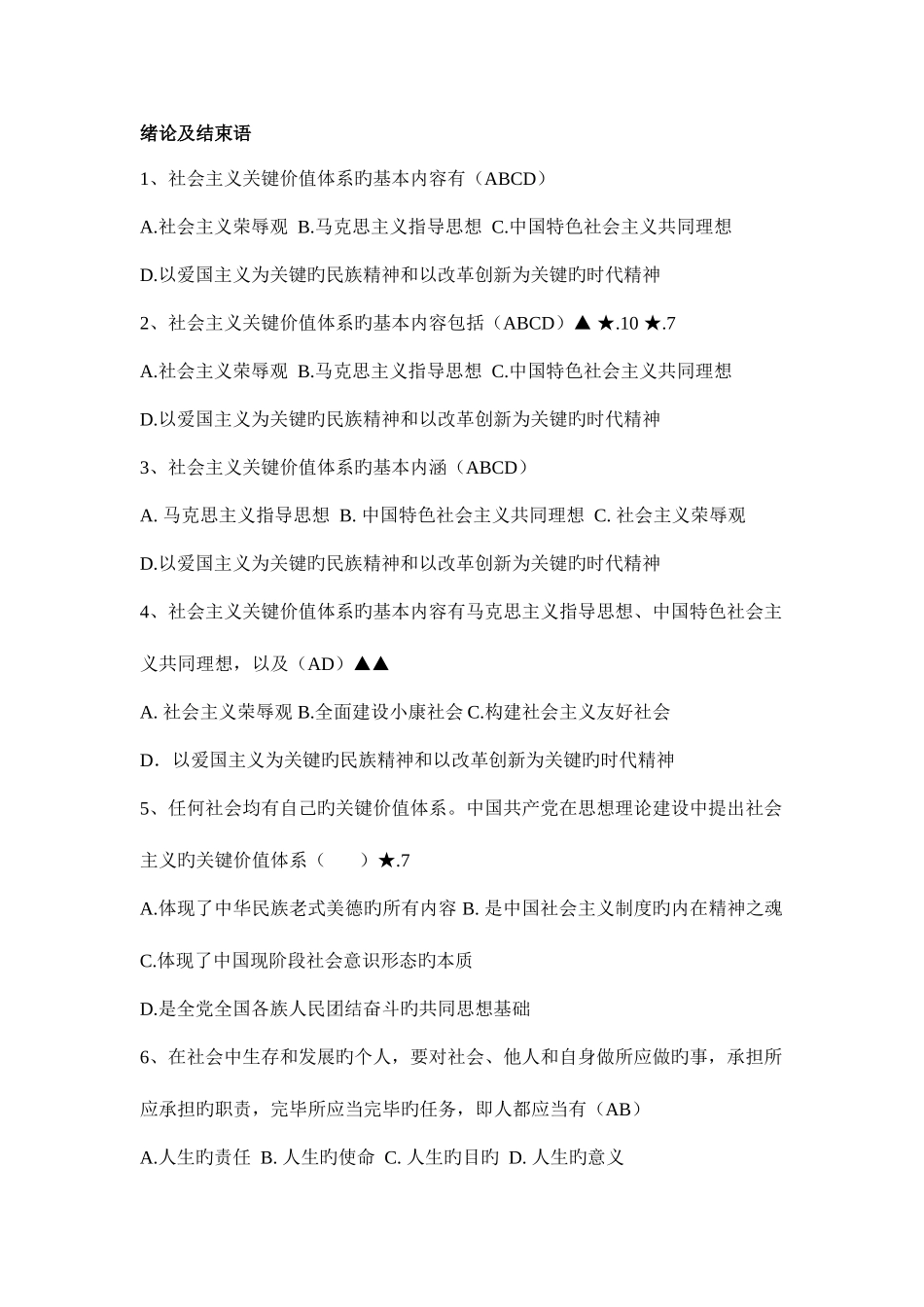 2025年自考思想道德修养与法律基础多选题_第1页