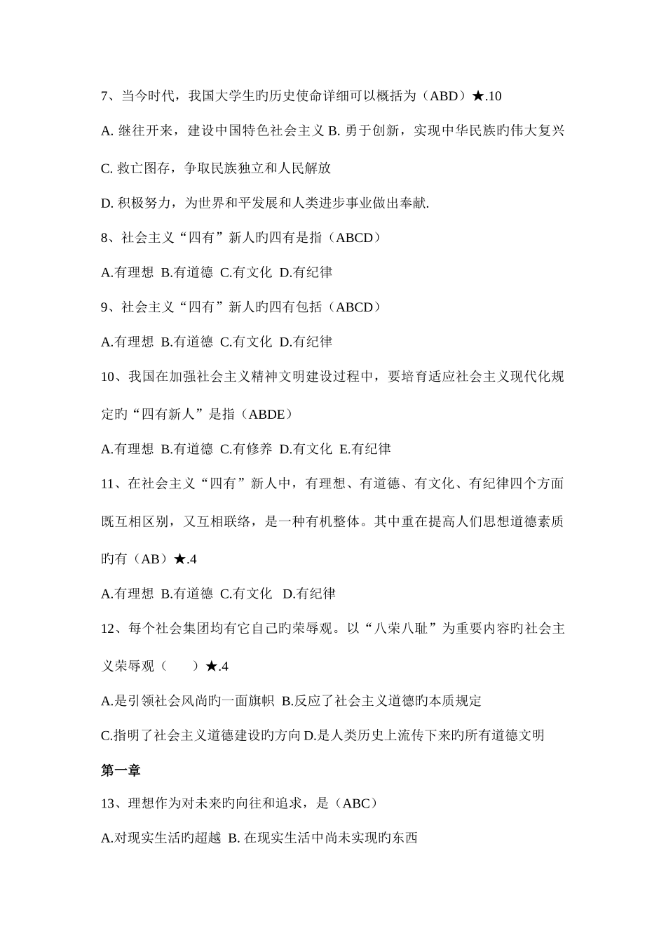 2025年自考思想道德修养与法律基础多选题_第2页