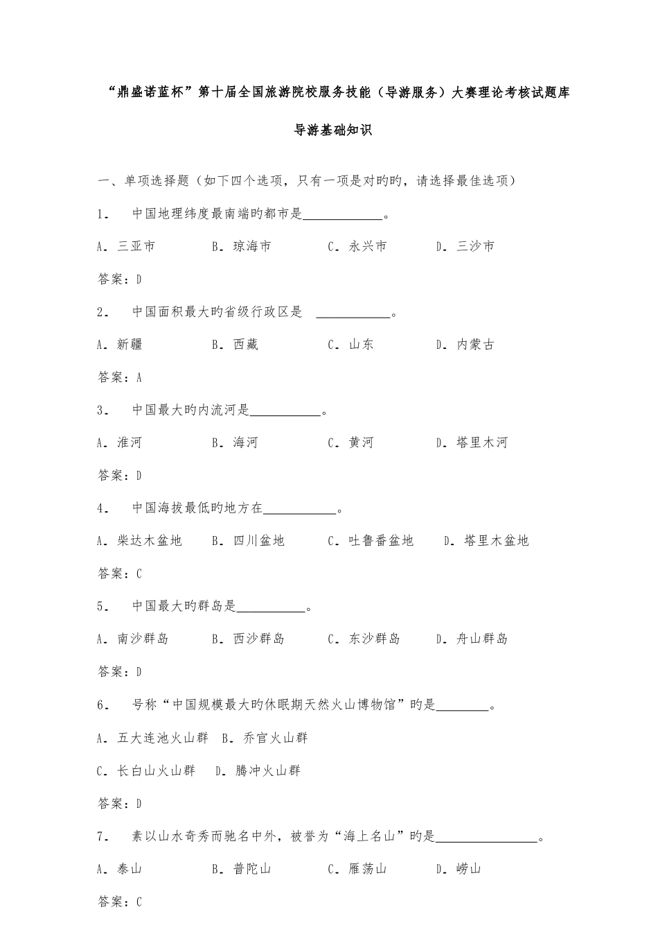 2025年鼎盛诺蓝杯第十届旅游院校服务技能导游服务大赛理论考核试题库修正版_第1页