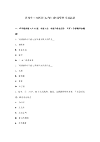 2025年陕西省主治医师心内科初级资格模拟试题