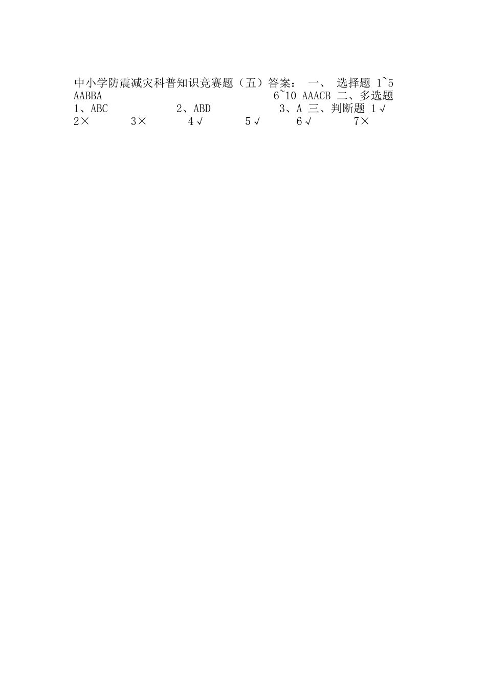 2025年中小学防震减灾科普知识竞赛题_第2页