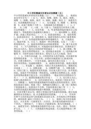 2025年中小学防震减灾科普知识竞赛题