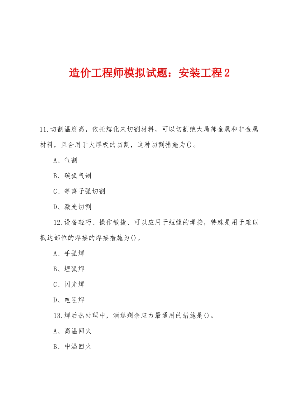 2025年造价工程师模拟试题安装工程_第1页