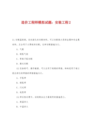 2025年造价工程师模拟试题安装工程