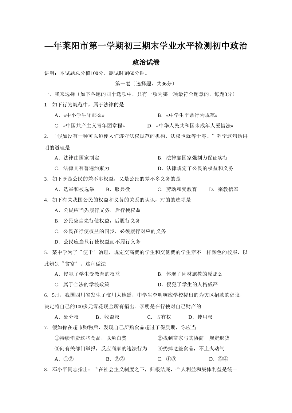 2025年—莱阳市第一学期初三期末学业水平检测初中政治_第1页