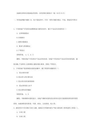 2025年高级经济师经济基础备考资料目标营销策略日