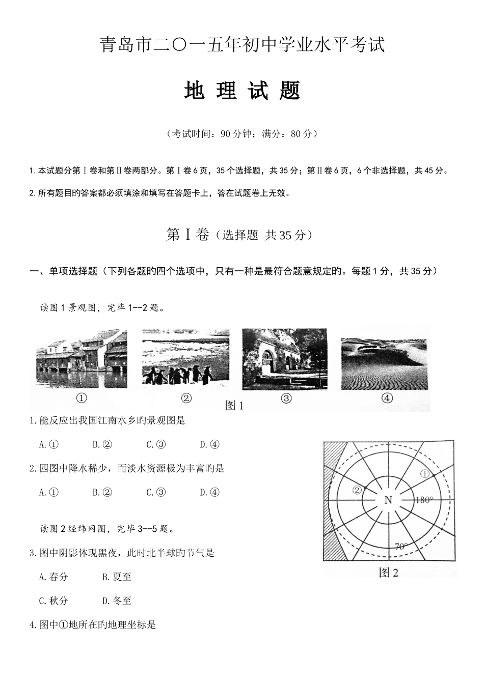 2025年青岛初中学业水平考试地理真题及答案_第1页