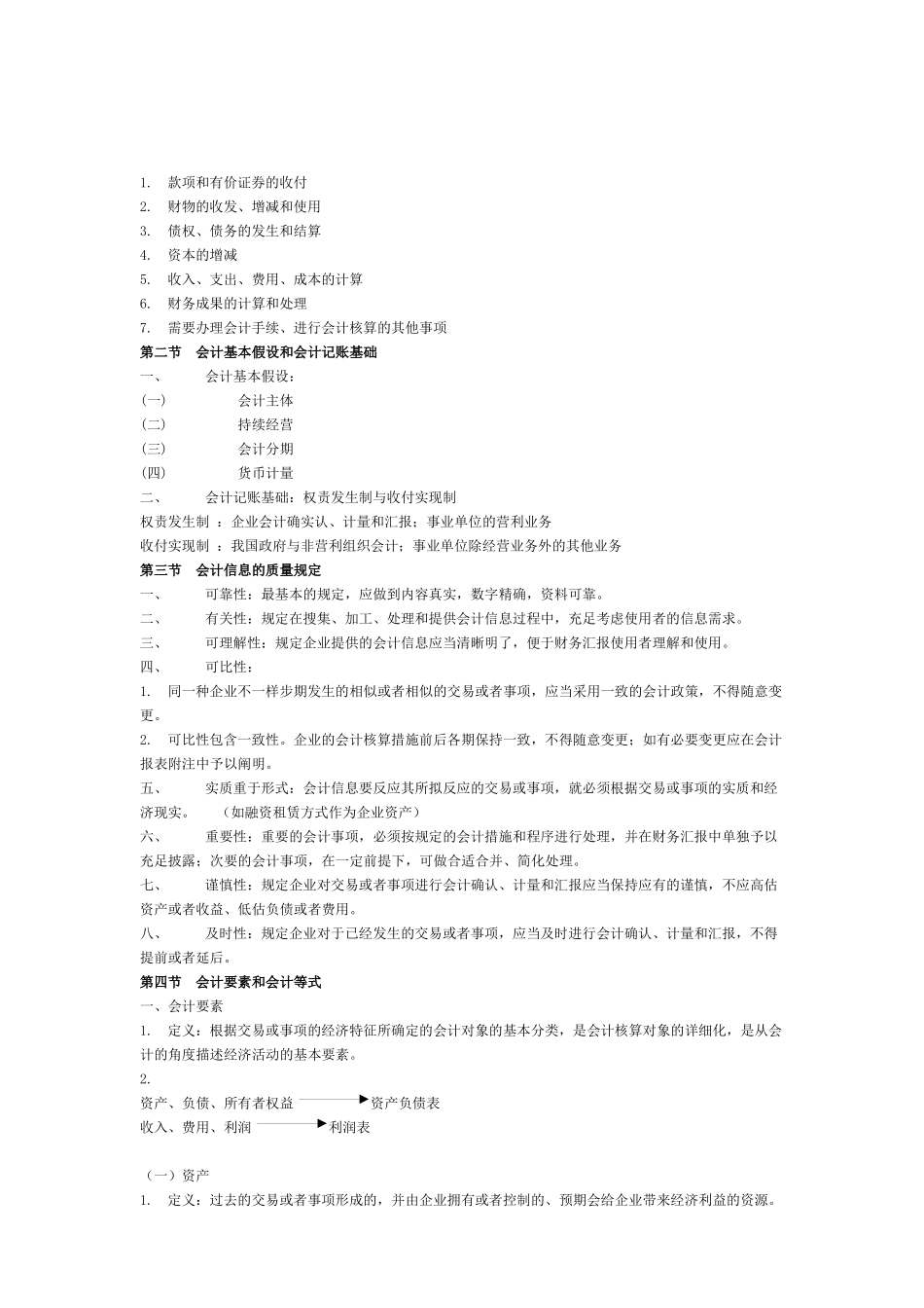 2025年会计基础考试大纲_第2页