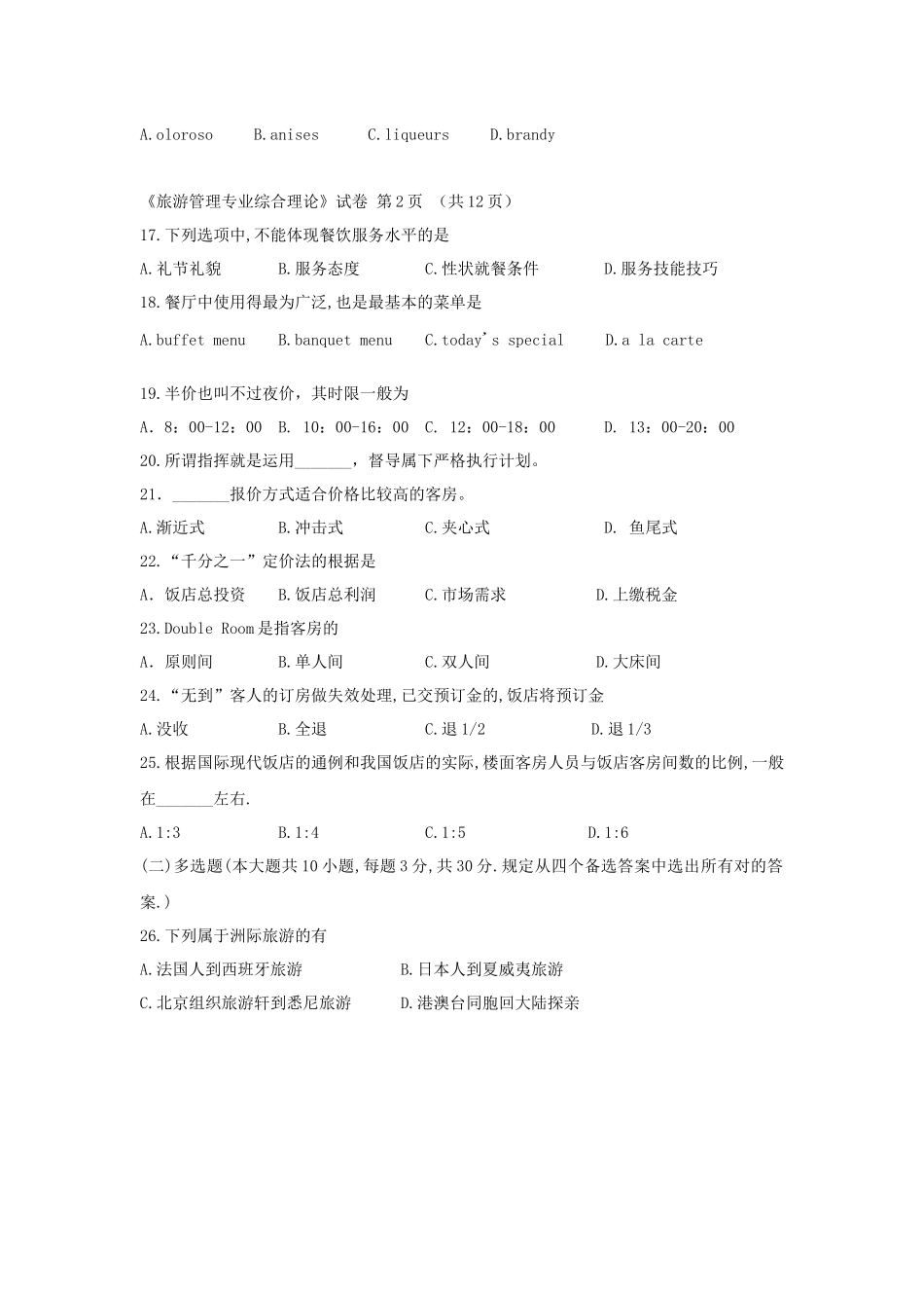 2025年旅游管理专业综合理论考试试卷_第3页