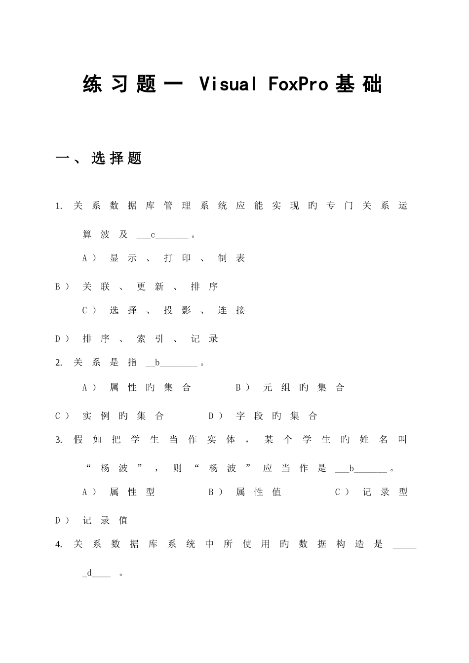 2025年VFP程序设计基础题库加试题答案_第1页