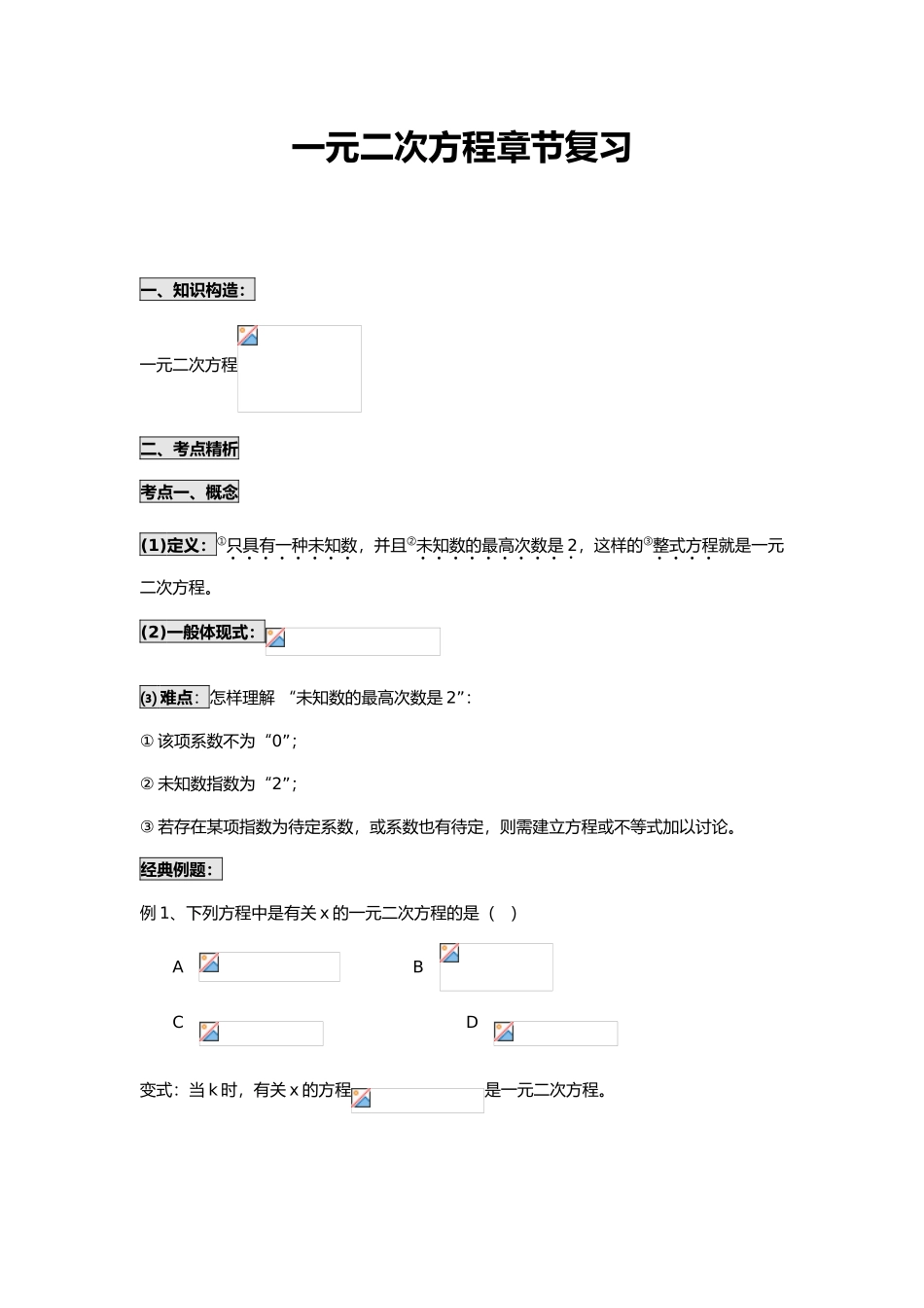 2025年一元二次方程章节重点知识点复习_第1页