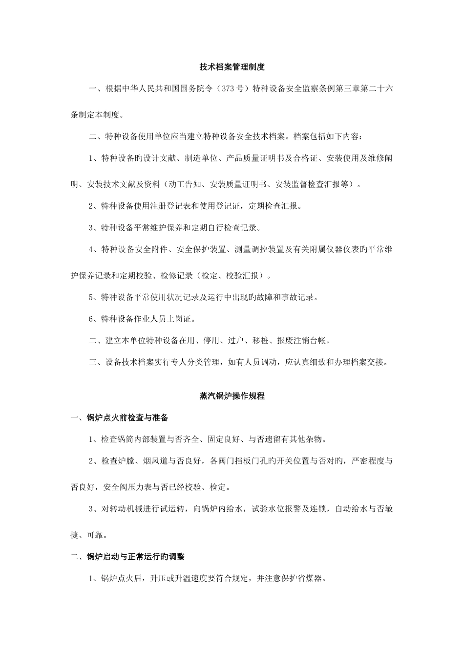 2025年酒店工程部锅炉安全操作规程全套管理规定_第3页