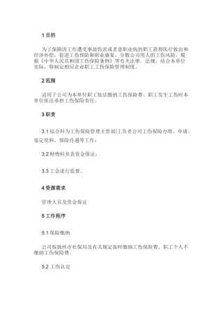 某公司职工工伤保险管理制度