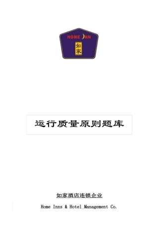 2025年如家酒店运营质量标准题库haijiang