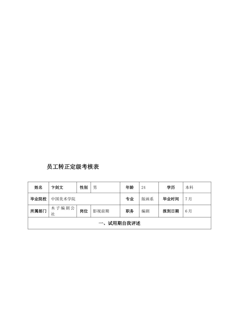 2025年员工转正定级考核表_第1页