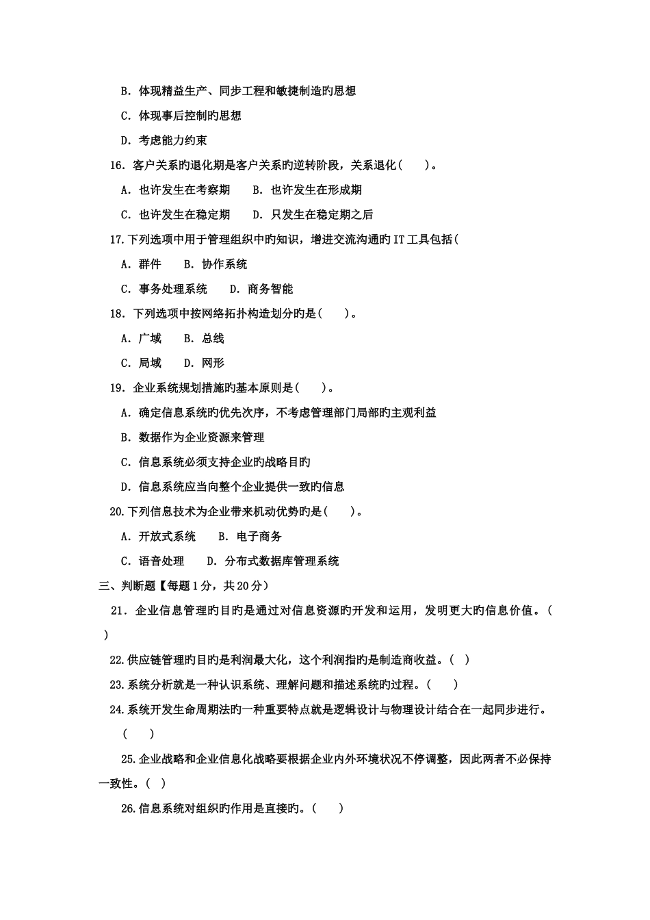 2025年电大专科工商管理企业信息管理试题及答案_第3页