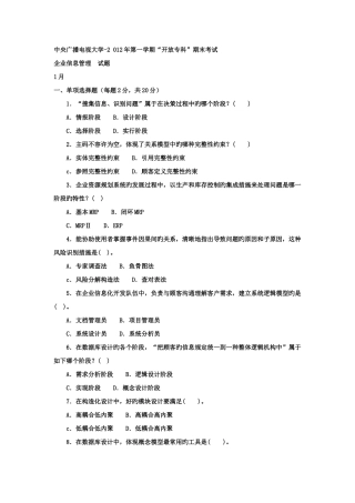 2025年电大专科工商管理企业信息管理试题及答案